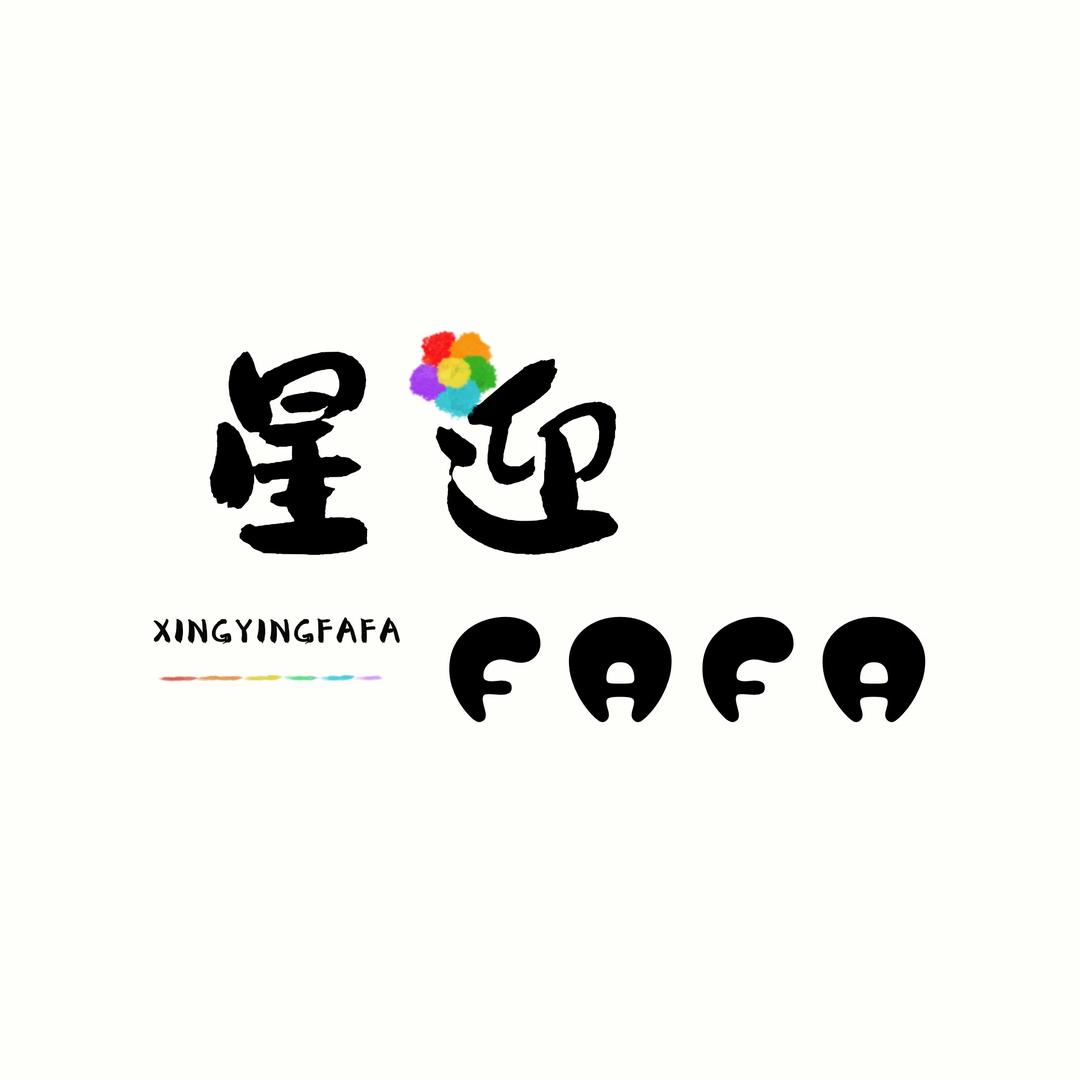 星迎FAFA