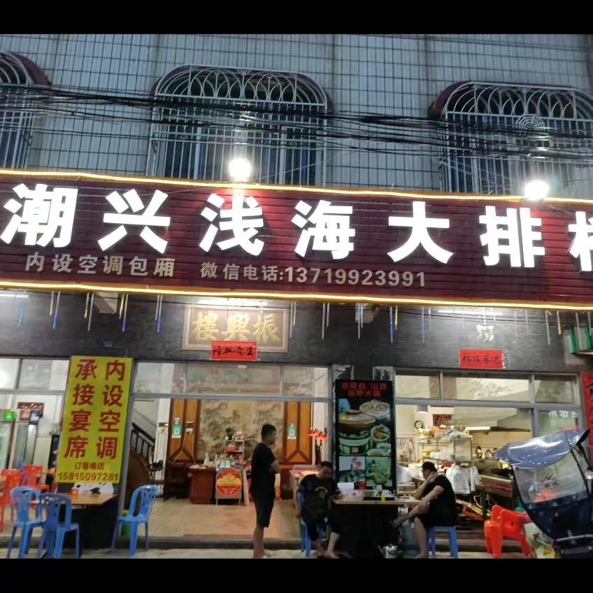 AA潮兴乡厨可送餐