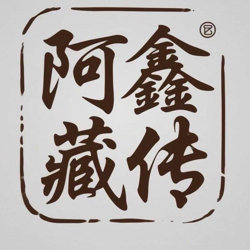 阿鑫藏传
