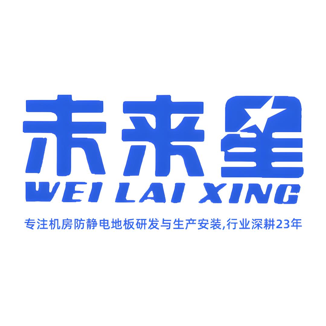 未来星防静电地板厂家