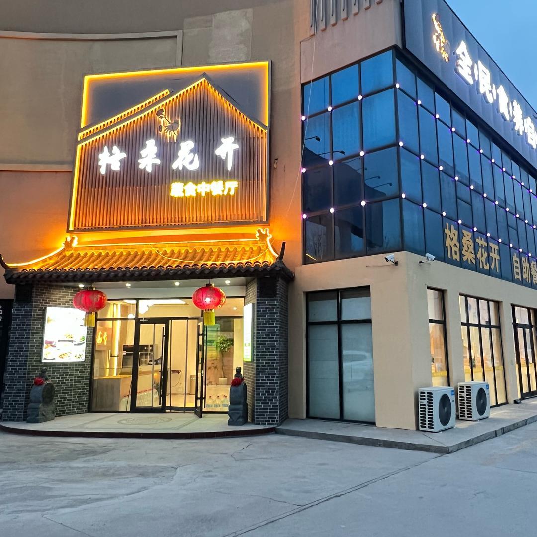 寿光格桑花开蔬食中餐厅