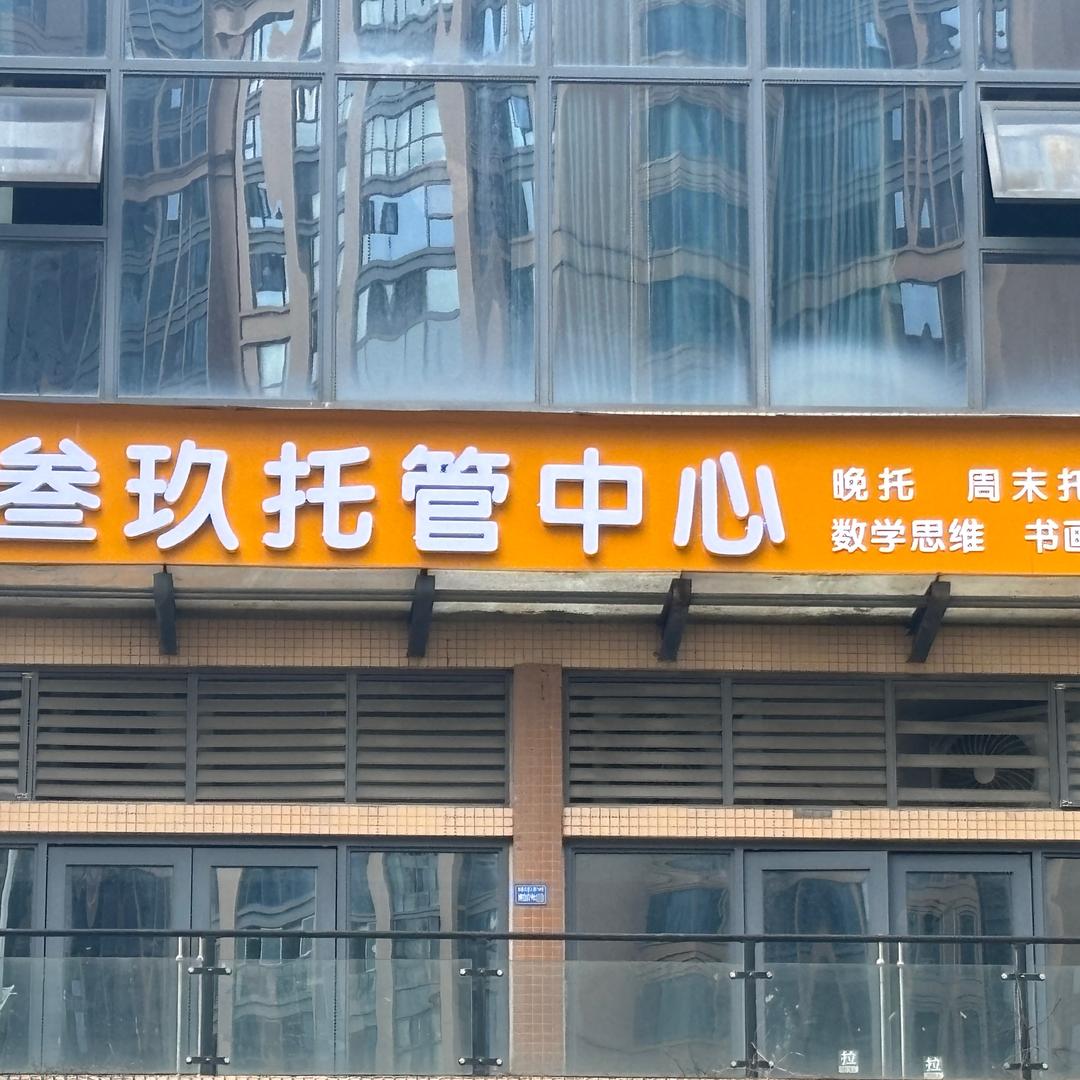 温江叁玖托管中心