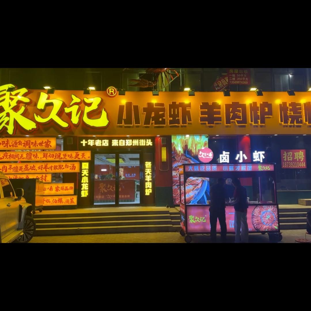 聚久记小龙虾羊肉炉官方号