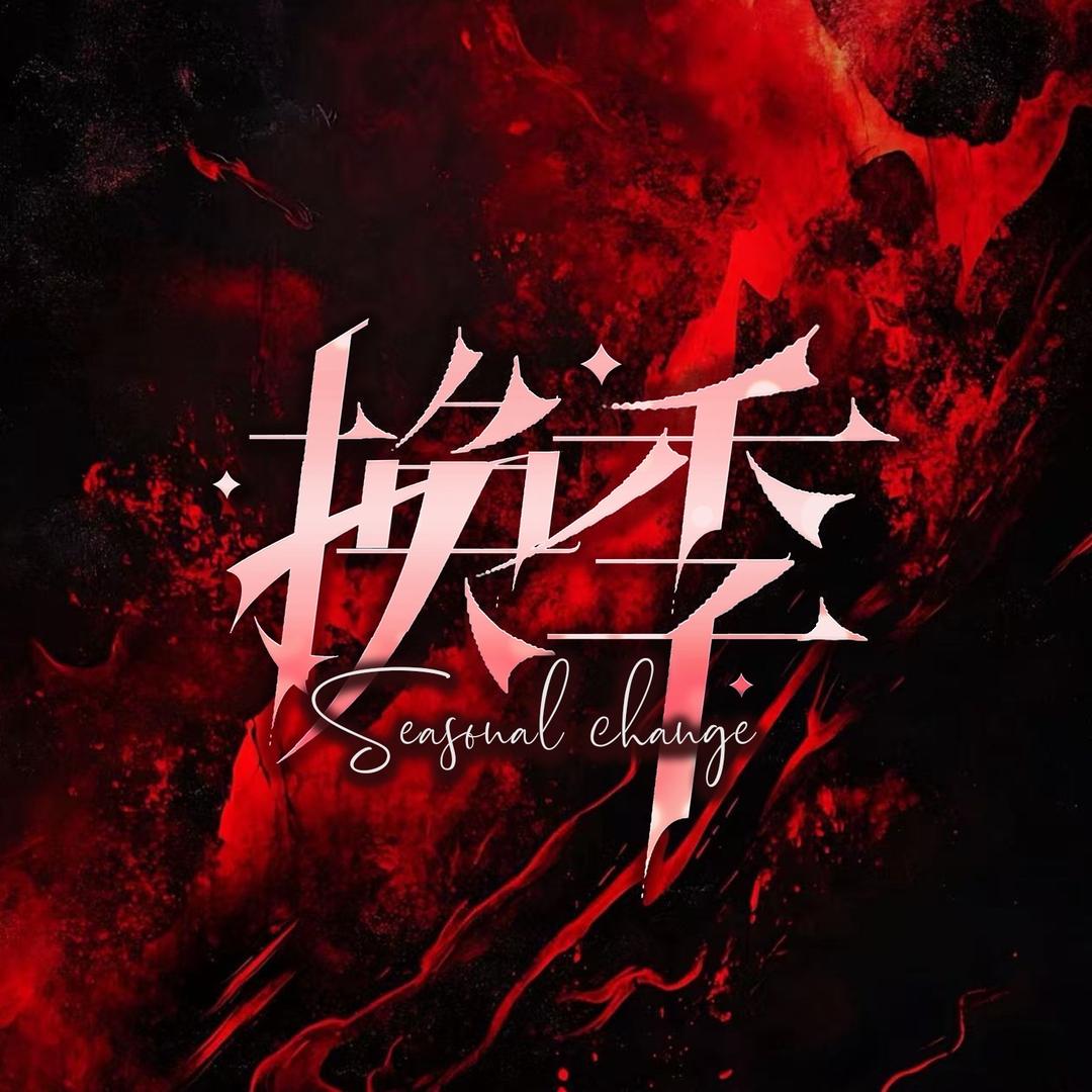 换季