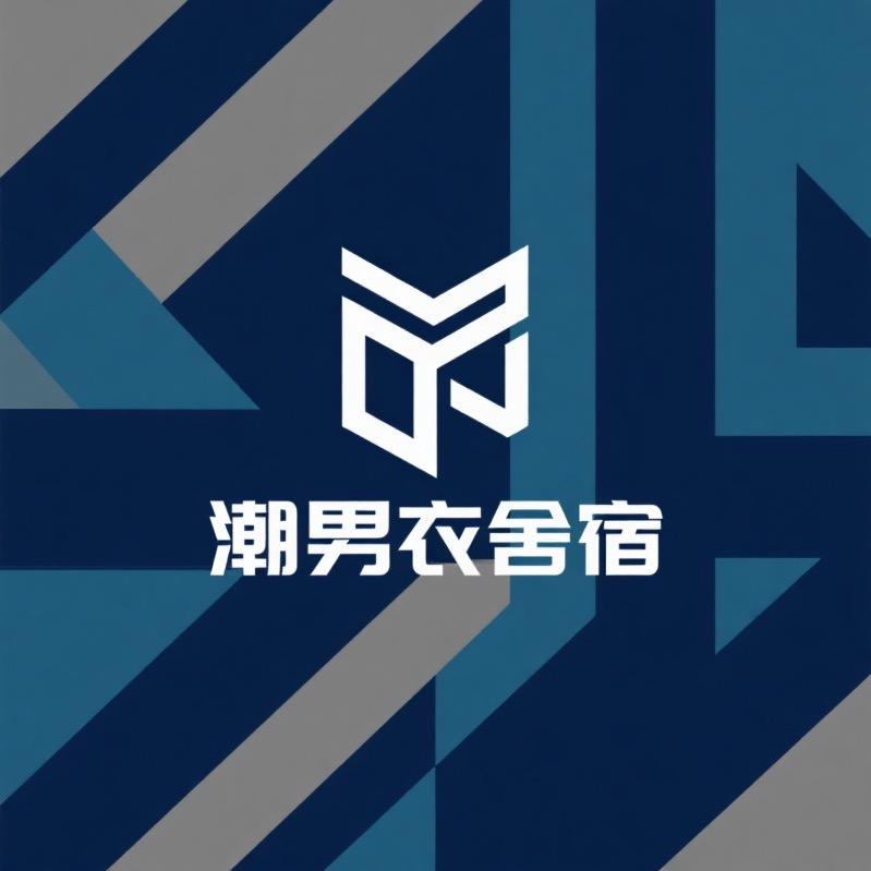 潮男衣舍宿