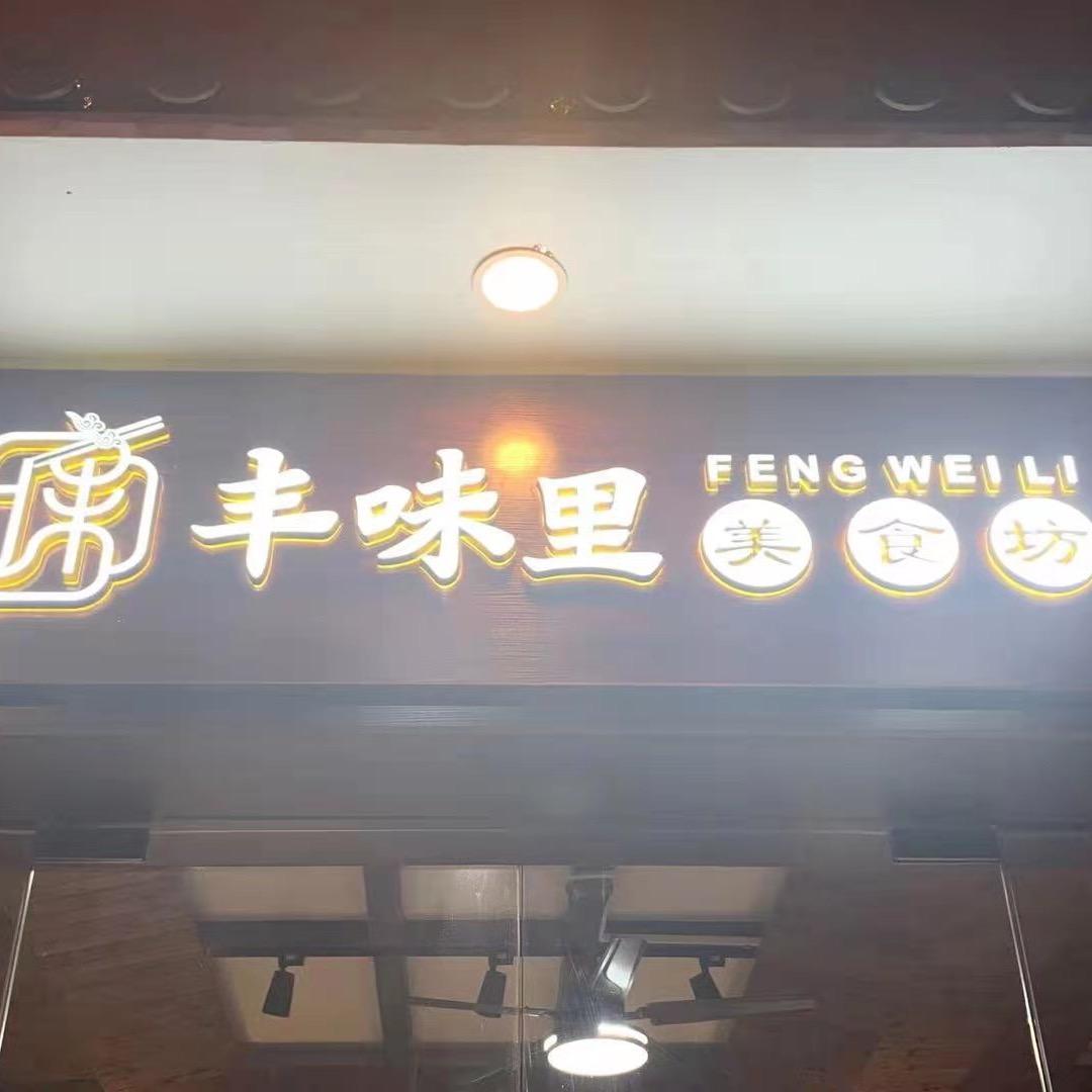 丰味里美食坊