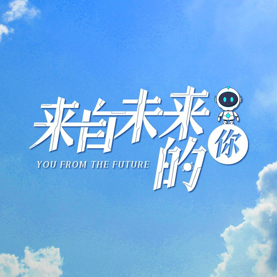 来自未来的你