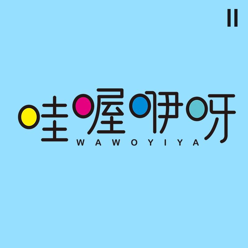 哇喔咿呀配饰