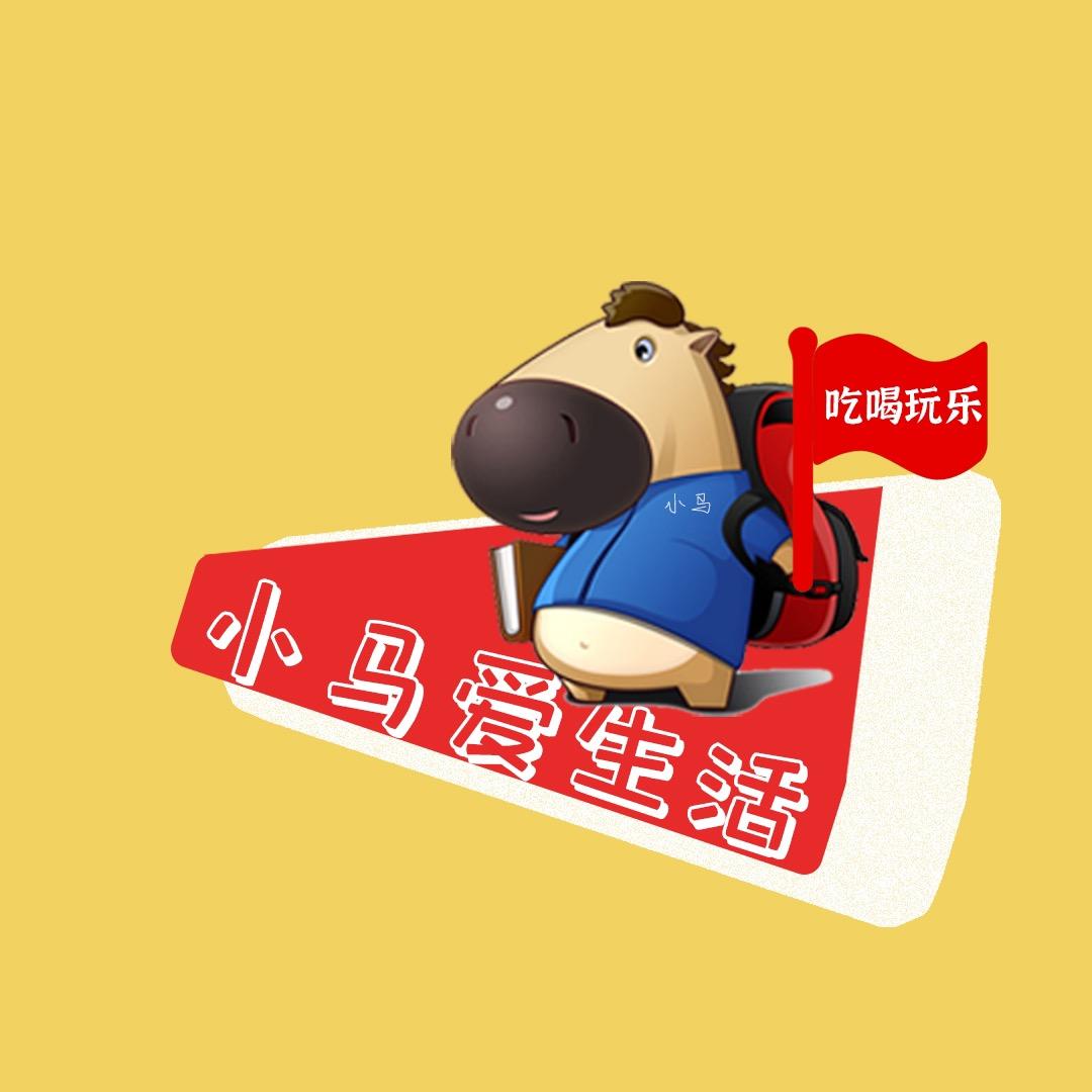 小马爱生活