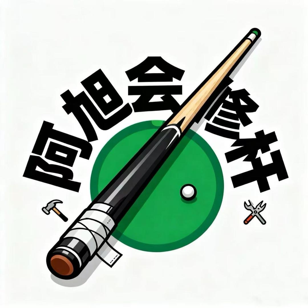 惠州阿旭球杆维修工作室