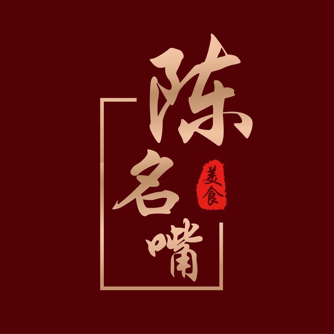 陈名嘴美食