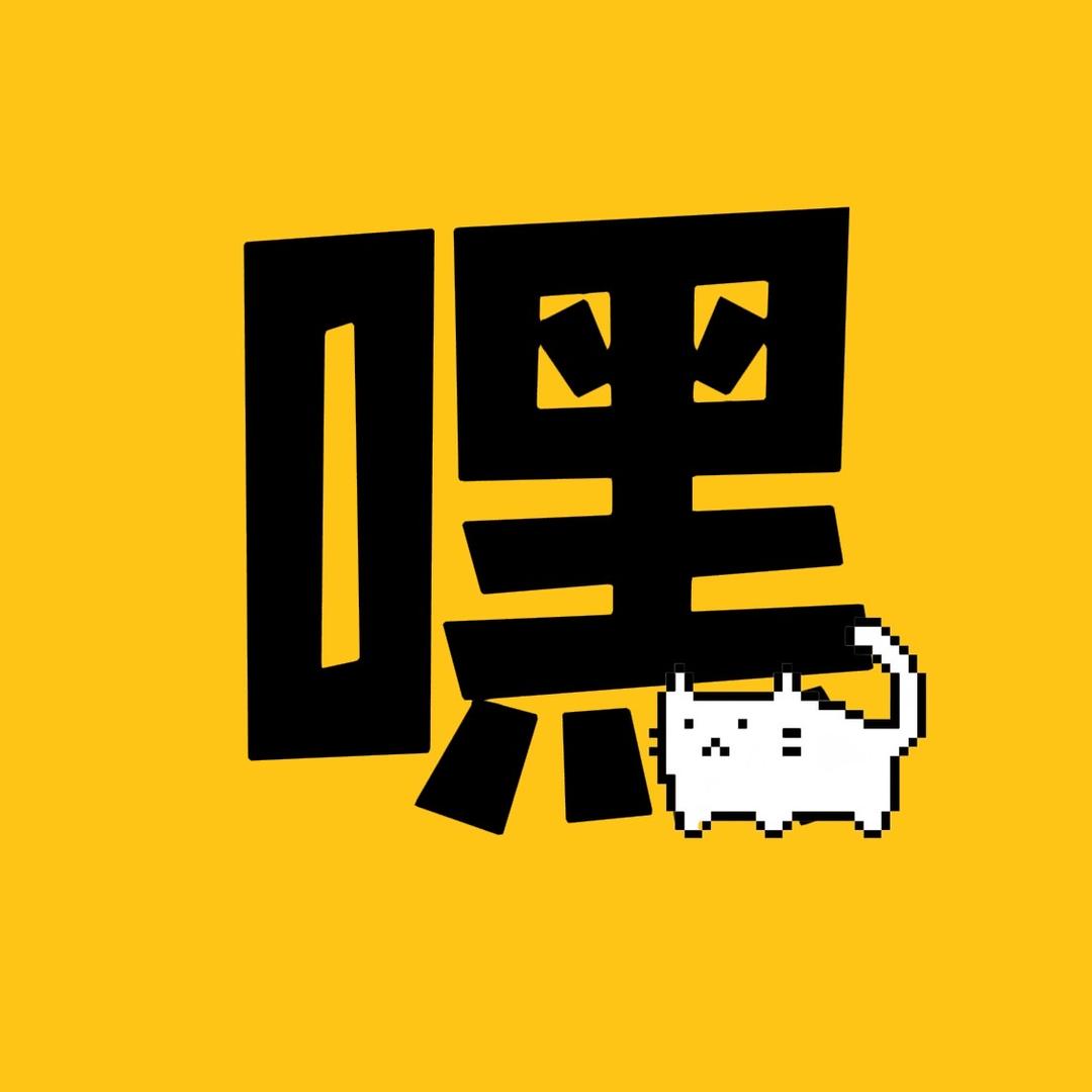 嘿猫荒野