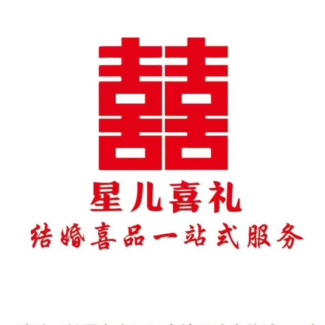 星儿喜礼