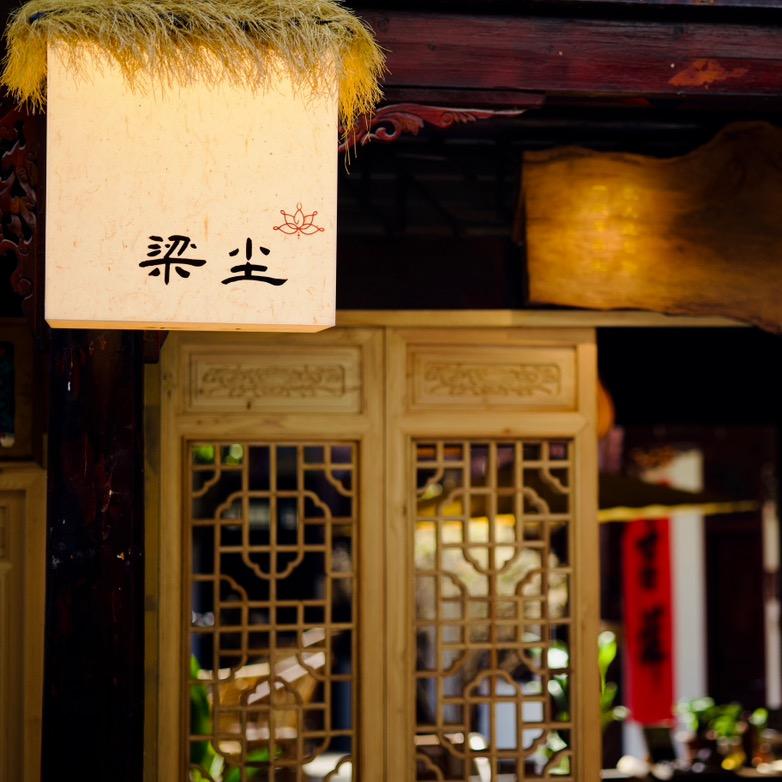 梁尘小院「茶宿」