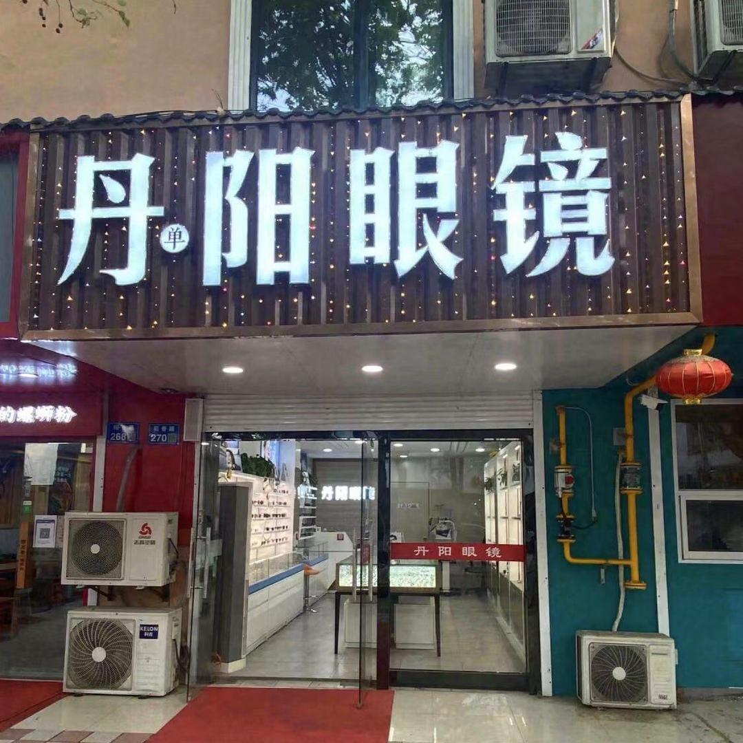丹阳眼镜(稻香路店)专用号