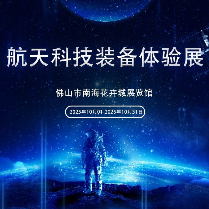 佛山南海狮山花卉城航天科技装备体验展