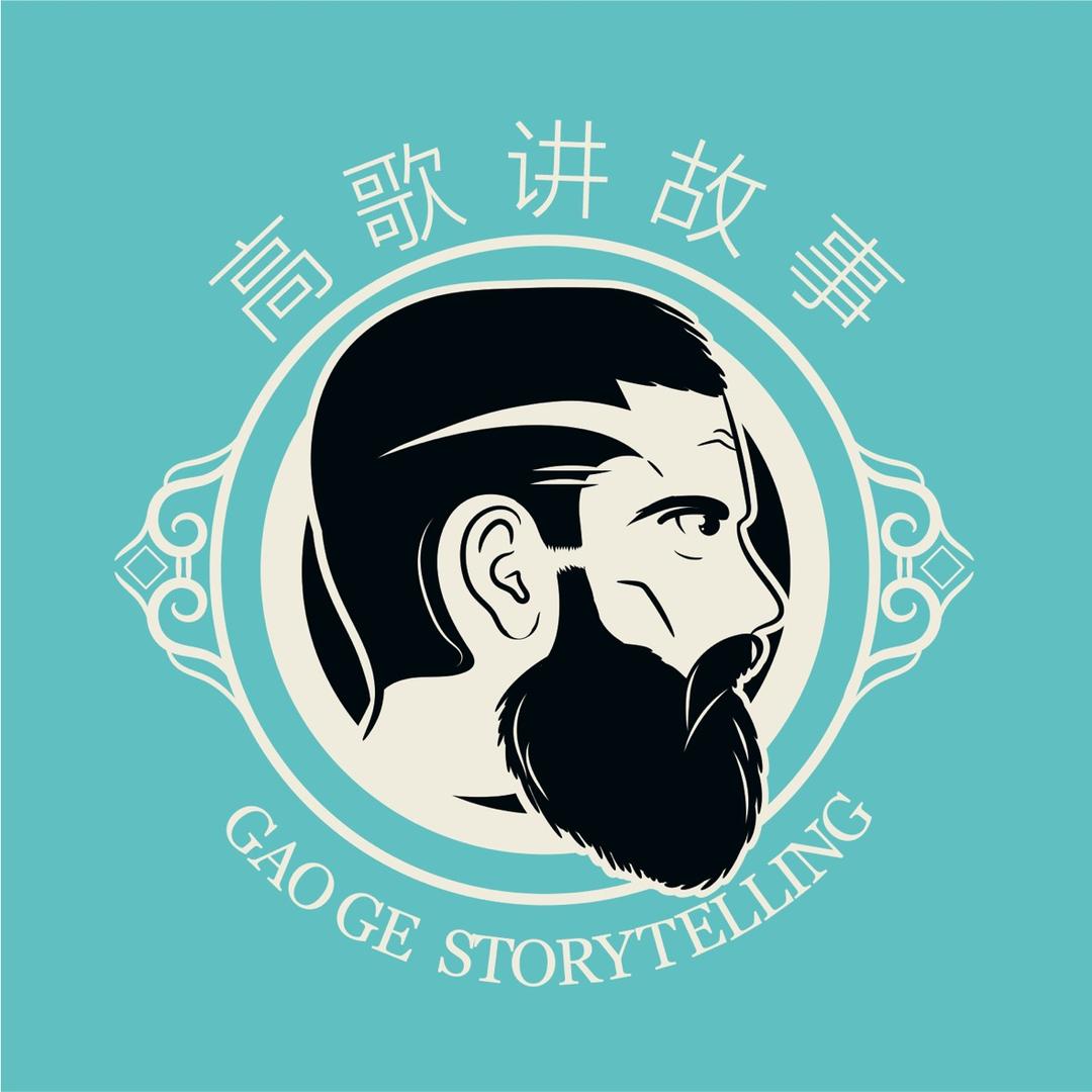 高歌讲故事