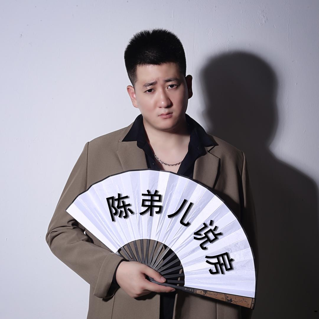 陈弟儿说房