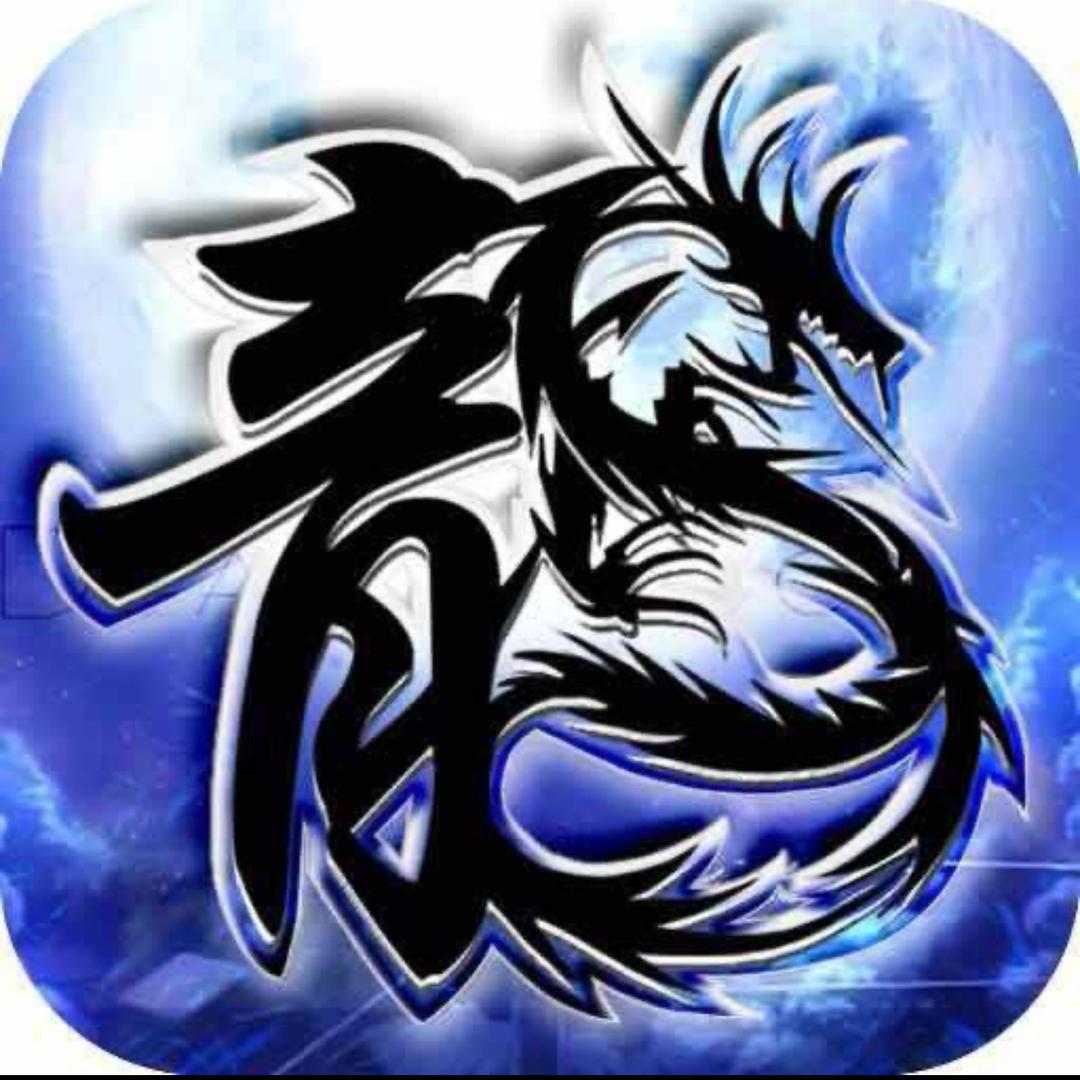 @孤吟（原始第一黑）