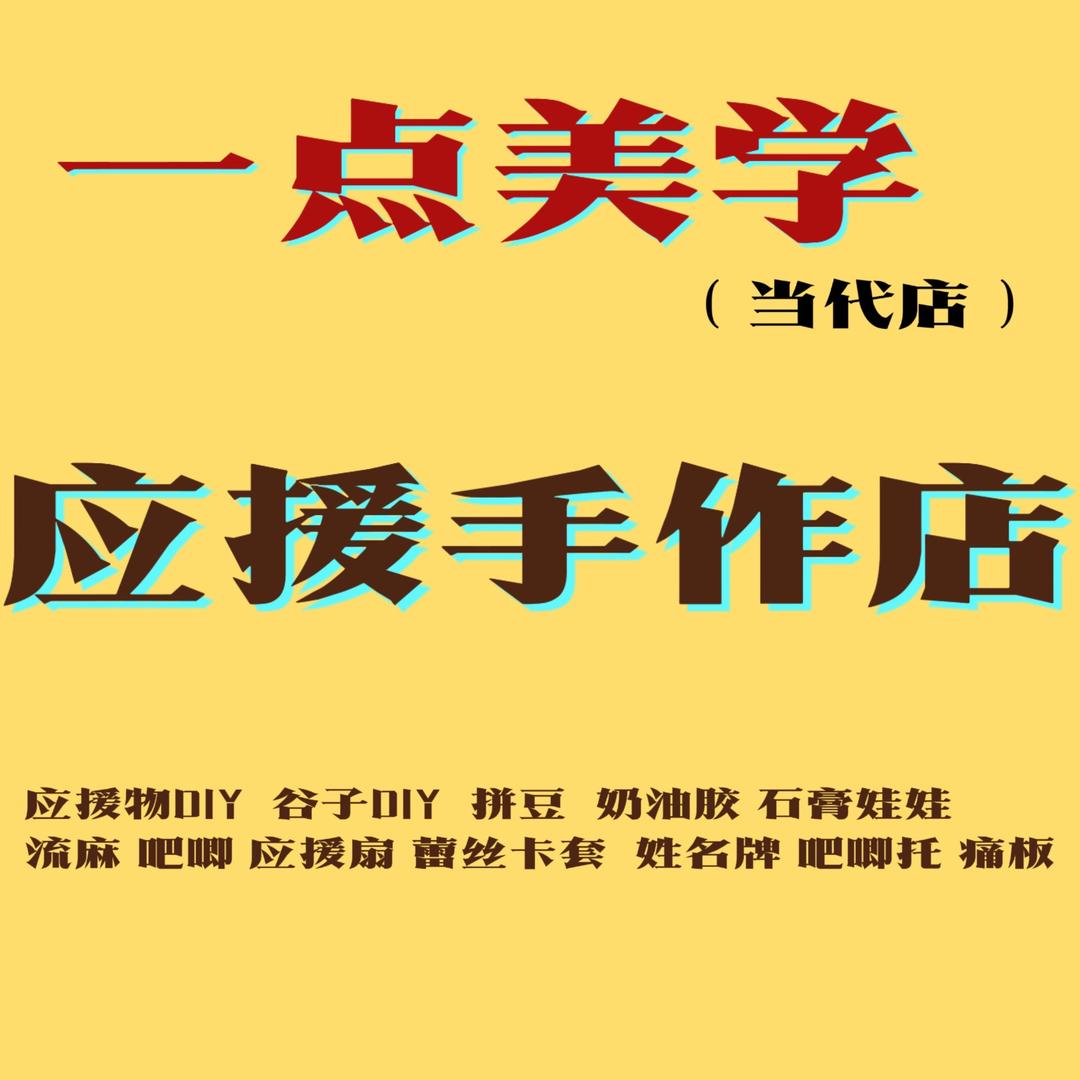 一点美学手工店