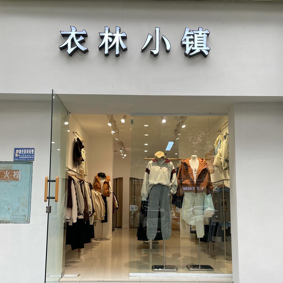衣林小镇高新店