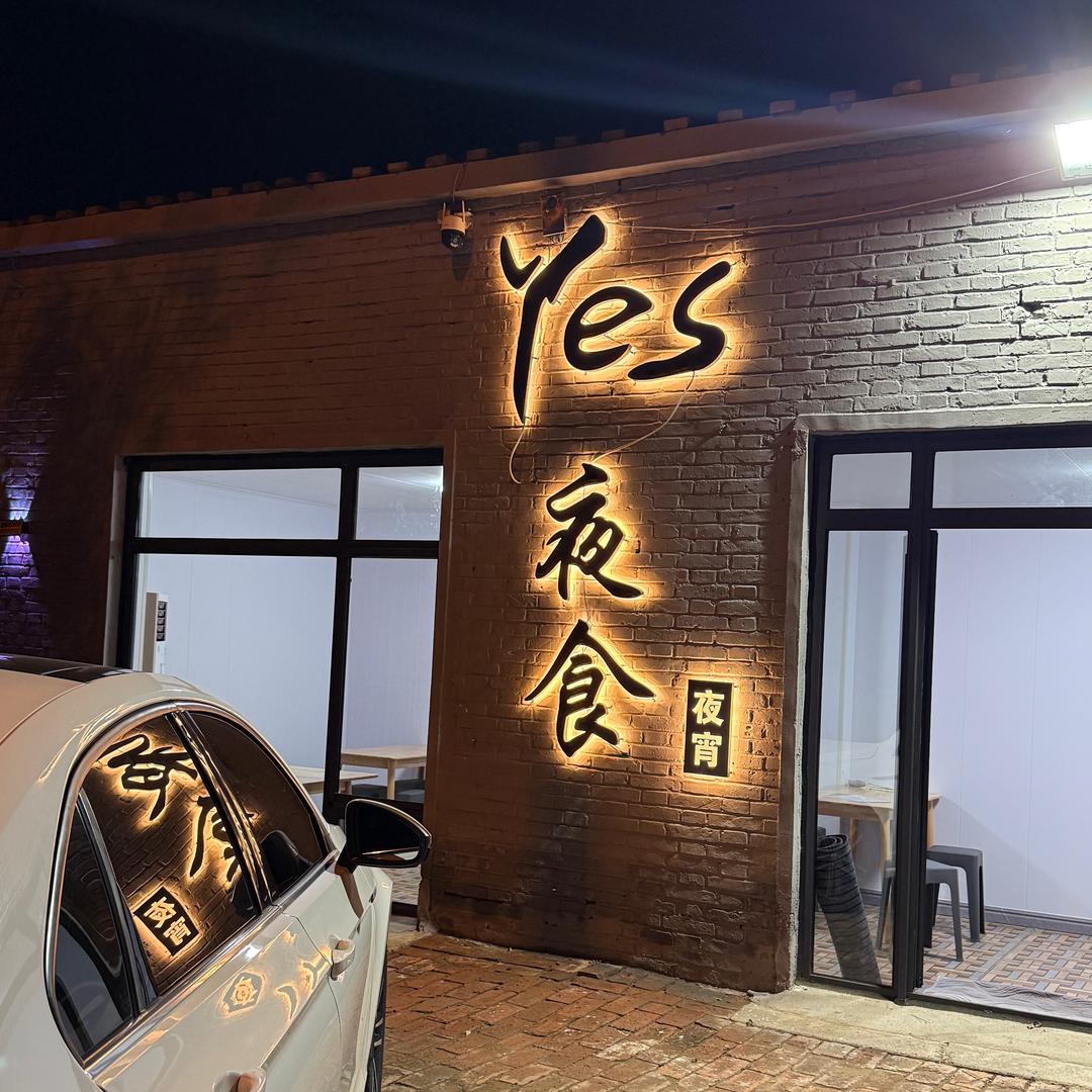 Yes夜食