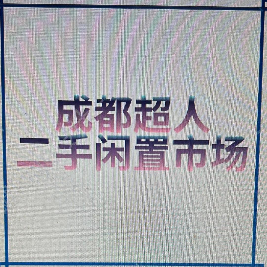 成都超人二手闲置市场