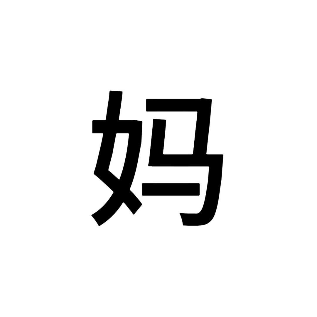 仕.