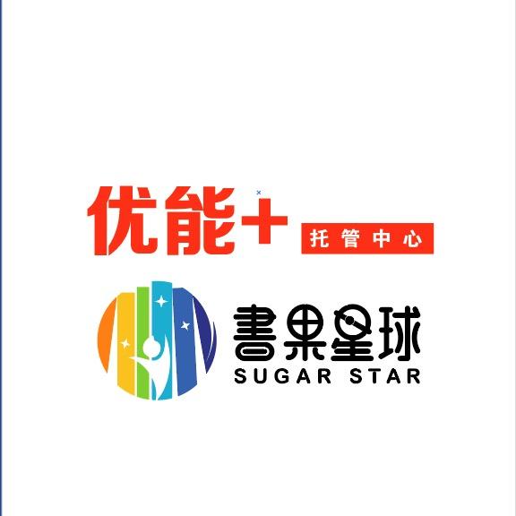 牡丹江市西安区优能托管中心