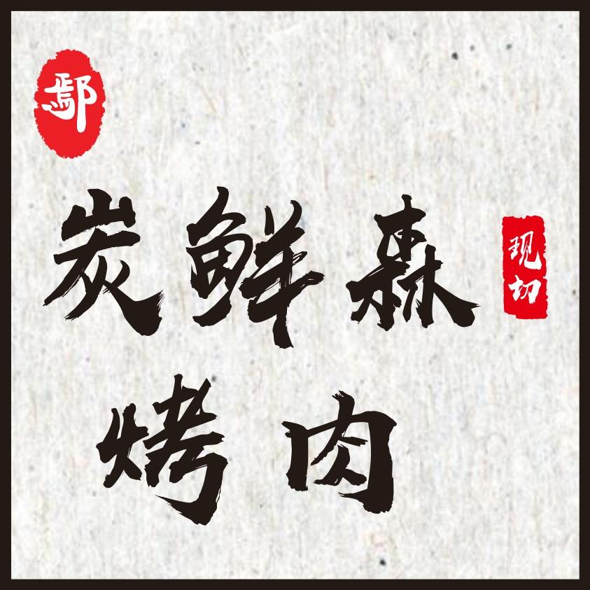 炭鲜森烤肉（南莲西路关下三队）