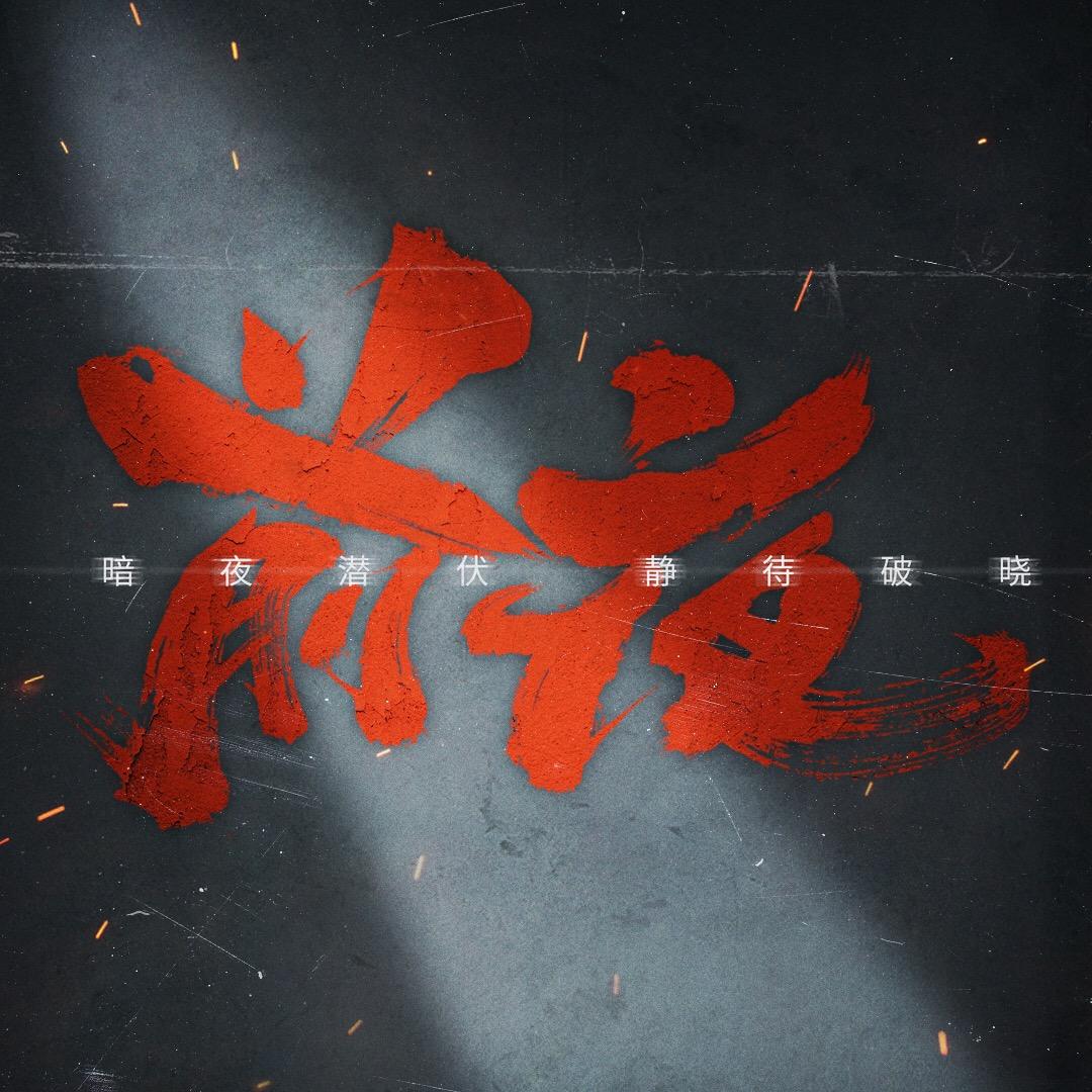 电视剧前夜