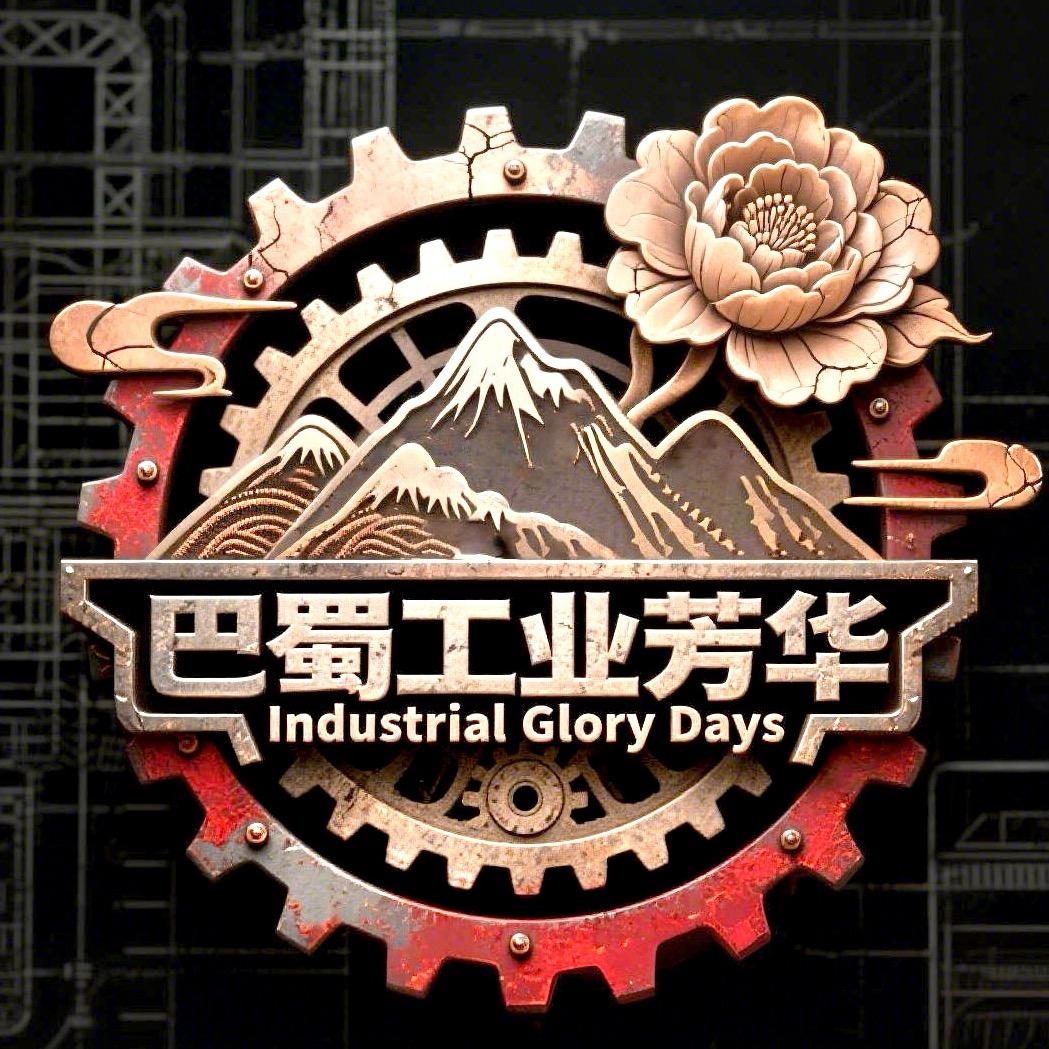 巴蜀工业芳华