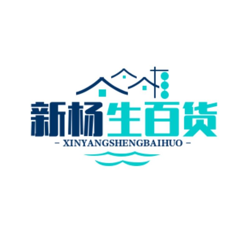 新杨生百货