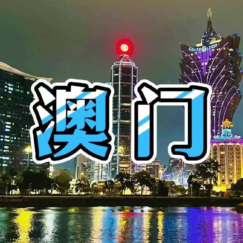 澳门🇲🇴阿信