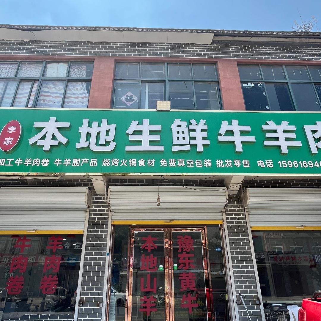 李家清真牛羊肉铺 华佗镇（邢阁）