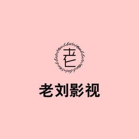 娱乐频道—-老刘