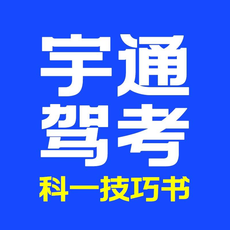 宇通驾考
