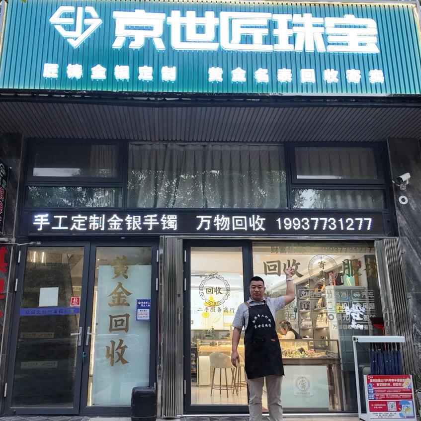 京世匠珠宝（恒生雅园店）孙立轲