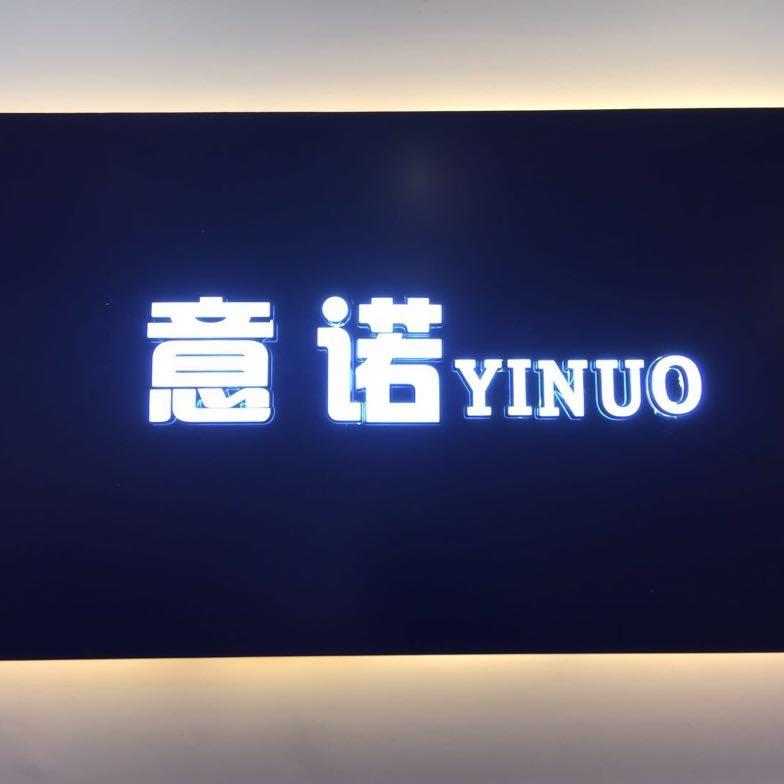 意诺