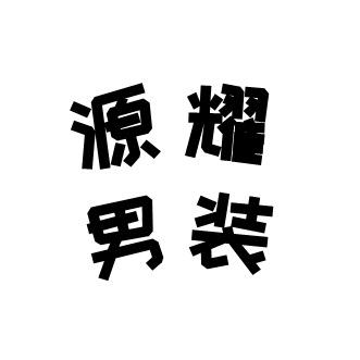 源耀服饰