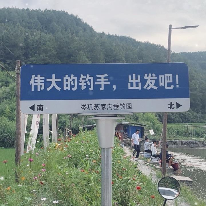 苏家沟垂钓园