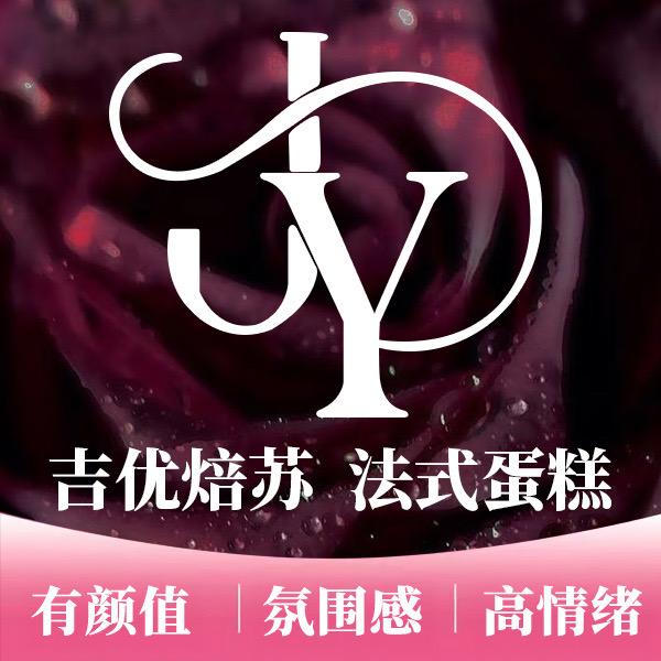 吉优焙苏法式蛋糕