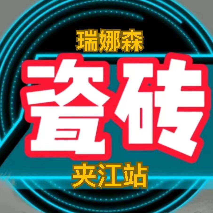 夹江瓷砖【胖子板娘】