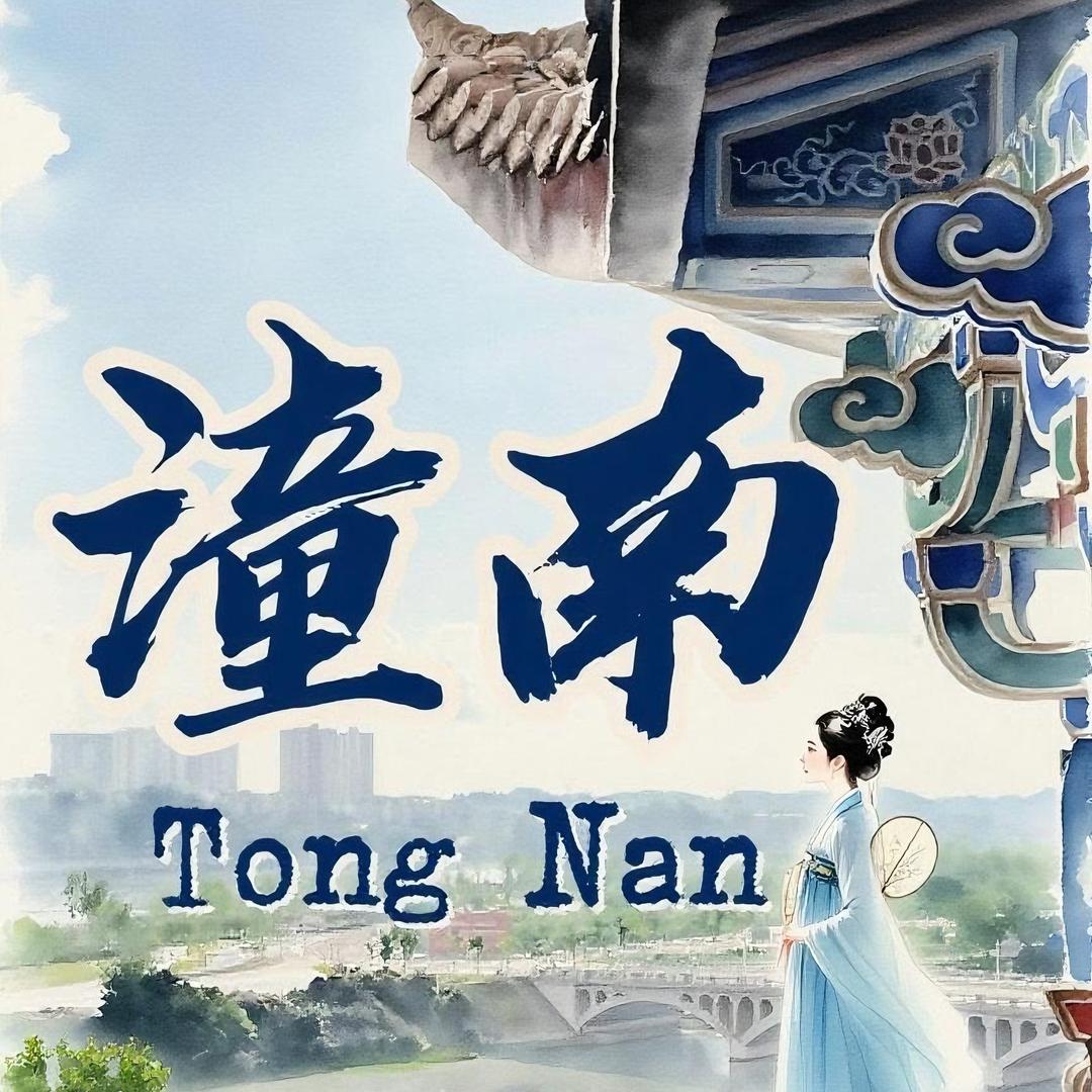 拍潼南