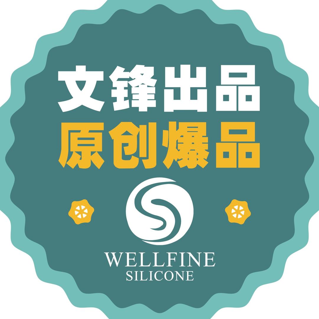 文锋硅胶居家生活用品