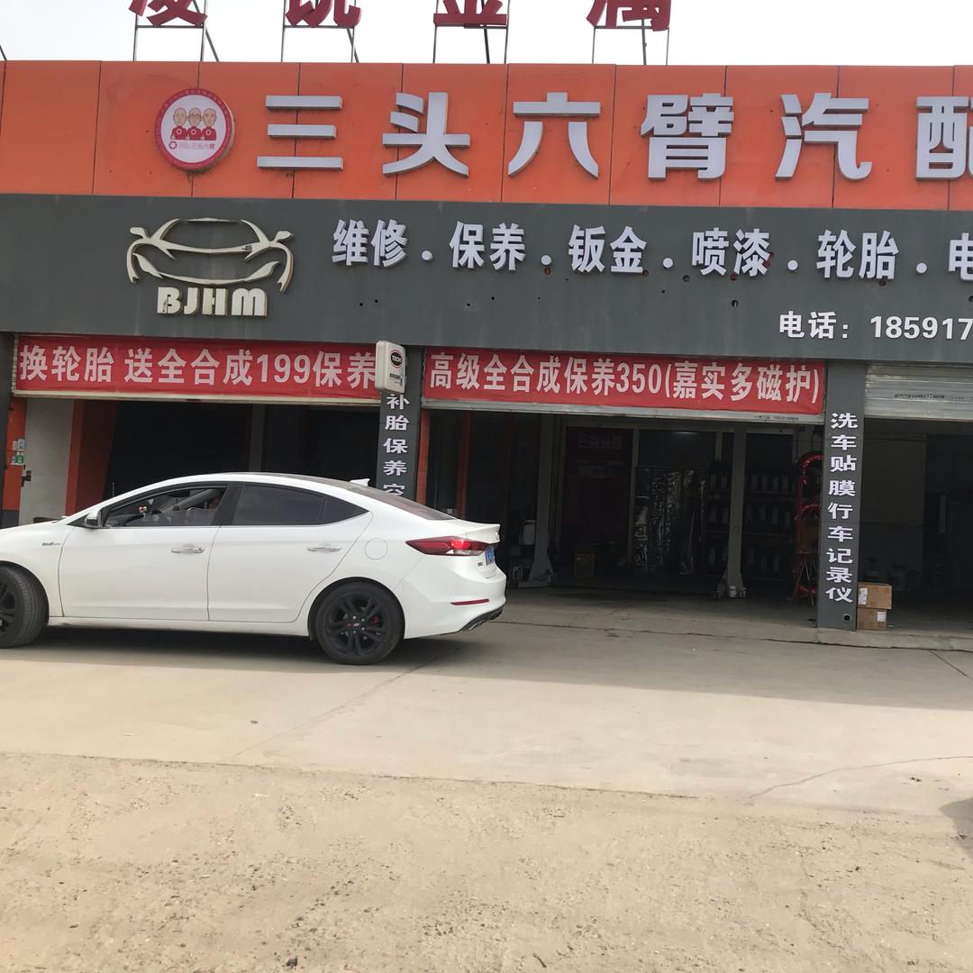 宝鸡三头六臂汽修高新店