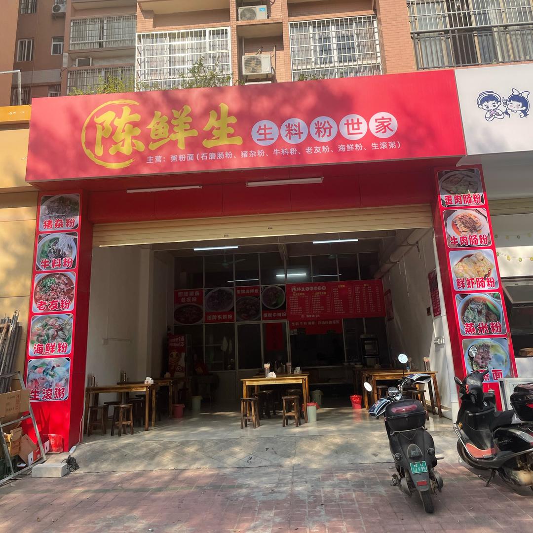 陈鲜生生料粉世家.敏姐