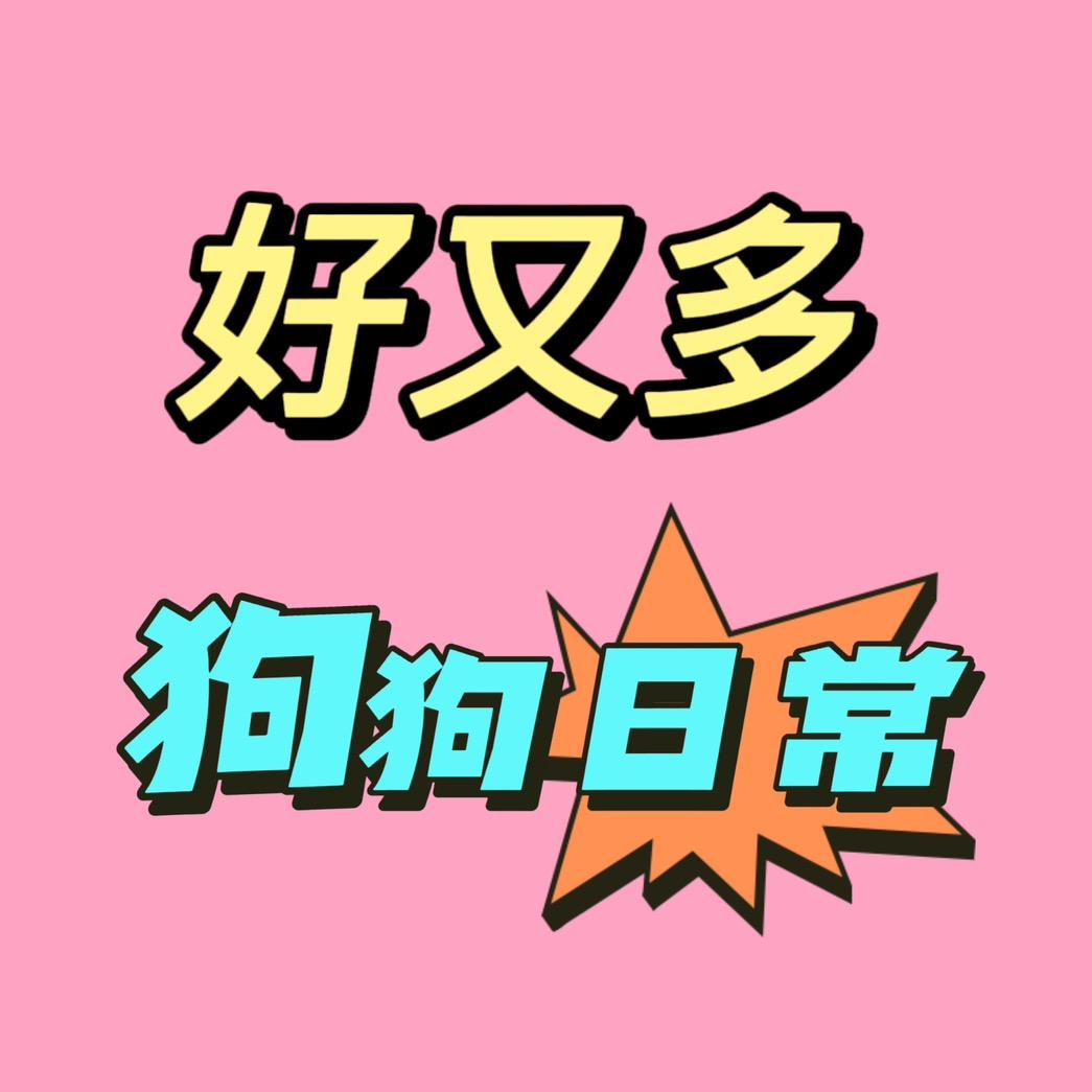 好又多宠物零食用品店