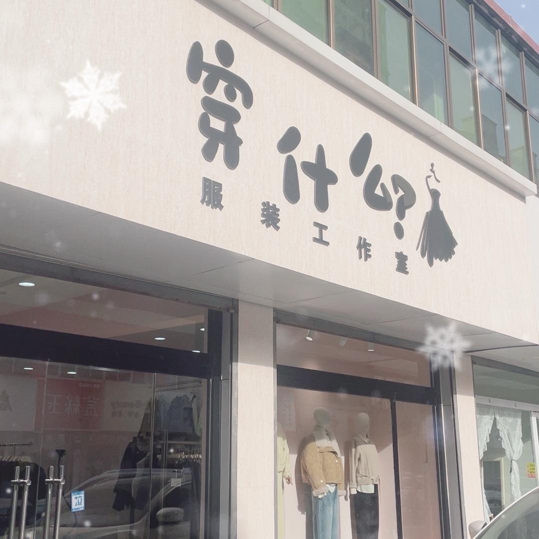 涞水刘春静潮流服饰阁