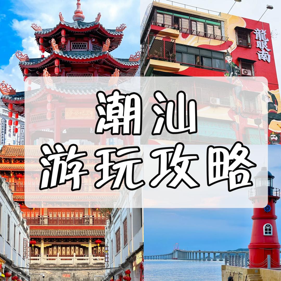 潮汕游玩攻略